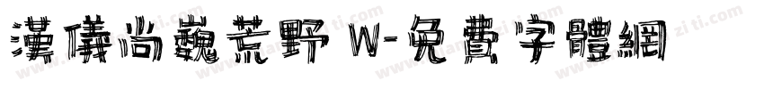 汉仪尚巍荒野 W字体转换